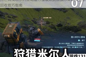 死亡搁浅米尔人营地潜行强袭双流派战术详解及资源回收技巧指南