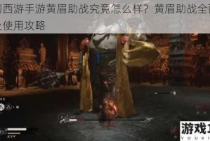 梦幻西游手游黄眉助战究竟怎么样？黄眉助战全面分析及使用攻略