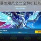 奥拉星手游风暴龙飓风之力全解析技能连招与实战应用深度攻略