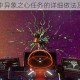 无人深空中异象之心任务的详细做法及攻略指南