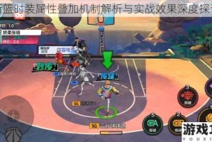 街篮时装属性叠加机制解析与实战效果深度探讨