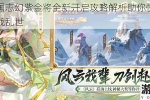 少年三国志幻紫金将全新开启攻略解析助你快速激活武将征战乱世