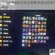LOL十周年元素崛起任务全攻略 快速完成技巧与详细步骤解析