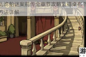 视觉错乱诡船谜案前传全章节攻略蓝箱桌布下隐藏密码破解方法详解