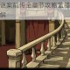 视觉错乱诡船谜案前传全章节攻略蓝箱桌布下隐藏密码破解方法详解