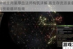 破坏领主肉装厚血法师构筑详解 高生存流派装备搭配与技能循环指南