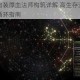 破坏领主肉装厚血法师构筑详解 高生存流派装备搭配与技能循环指南
