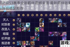 云顶之弈S3赛季全新羁绊震撼来袭 最新羁绊效果详解与阵容搭配推荐