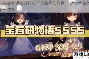 宝石研物语双开挂机全攻略图文教程 一键掌握高效双开技巧