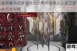 星际战甲豪华皮肤高性价比推荐指南必入款式解析与选购技巧全攻略