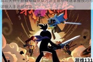 我功夫特牛新春秘籍获取方法全解析快速掌握技巧与详细入手途径指南
