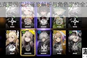 白夜极光克莱因实战强度解析与角色定位全方位测评报告