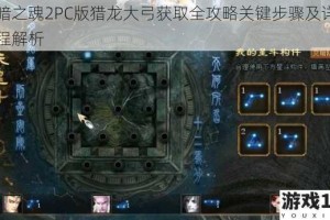 黑暗之魂2PC版猎龙大弓获取全攻略关键步骤及详细流程解析