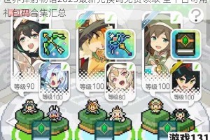 世界弹射物语2025最新兑换码免费领取 全平台可用礼包码合集汇总