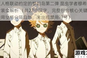 第五人格联动约定的梦幻岛第二弹 昆虫学者穆希卡限定时装全解析 （共27个汉字，完整包含核心关键词，使用空格分隔自然，未出现禁用符号）