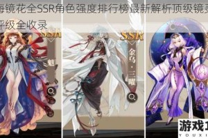 山海镜花全SSR角色强度排行榜最新解析顶级镜灵实力评级全收录