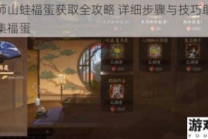 阴阳师山蛙福蛋获取全攻略 详细步骤与技巧助你快速收集福蛋