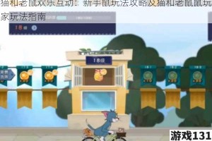 猫和老鼠欢乐互动：新手鼠玩法攻略及猫和老鼠鼠玩家玩法指南