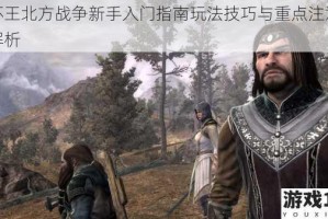 指环王北方战争新手入门指南玩法技巧与重点注意事项解析