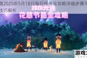 光遇2025年5月18日每日任务全攻略详细步骤与实用技巧解析