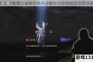 阴阳师春樱之宴解锁条件全解析与剧情触发流程详解