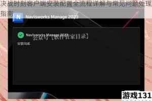 决战时刻客户端安装配置全流程详解与常见问题处理指南