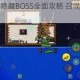 泰拉瑞亚血月隐藏BOSS全面攻略 召唤条件与战斗技巧深度解析