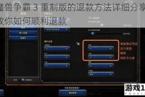 魔兽争霸 3 重制版的退款方法详细分享，教你如何顺利退款