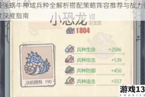 最强蜗牛神域兵种全解析搭配策略阵容推荐与战力强度深度指南