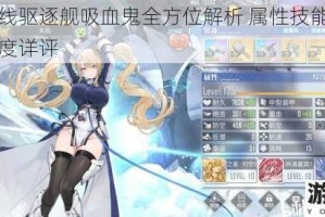碧蓝航线驱逐舰吸血鬼全方位解析 属性技能数据与实战强度详评