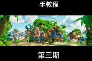 海岛奇兵冲杯高阶战术解析 顶尖玩家实战心得与高效冲分策略全览