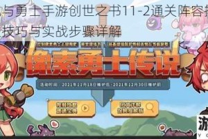 地下城与勇士手游创世之书11-2通关阵容推荐 无脑速通技巧与实战步骤详解