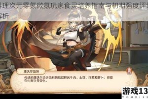 料理次元零氪微氪玩家食灵培养指南与初期强度评级解析
