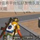 和平精英QQ微信跨平台加好友组队攻略 手把手教你轻松开黑畅玩无阻