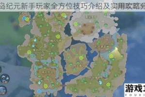 海岛纪元新手玩家全方位技巧介绍及实用攻略分享