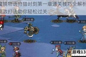魔镜物语狩猎时刻第一章通关技巧全解析 高效打法助你轻松过关