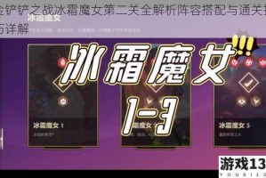 金铲铲之战冰霜魔女第二关全解析阵容搭配与通关技巧详解