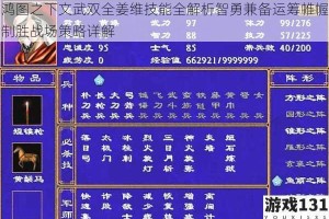 鸿图之下文武双全姜维技能全解析智勇兼备运筹帷幄制胜战场策略详解