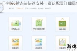 青蛙打字贼6输入法快速安装与高效配置详细操作指南