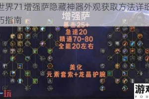 魔兽世界71增强萨隐藏神器外观获取方法详细步骤与技巧指南