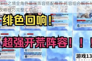 绯红之境全角色最强阵容搭配推荐 阵容组合解析与攻略技巧完整汇总