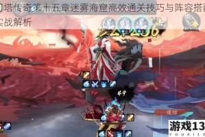 刀塔传奇第十五章迷雾海窟高效通关技巧与阵容搭配实战解析