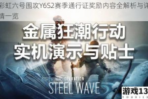 彩虹六号围攻Y6S2赛季通行证奖励内容全解析与详情一览