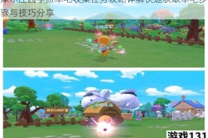 摩尔庄园手游羊毛收集任务攻略详解快速获取羊毛步骤与技巧分享