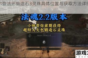 艾尔登法环锻造石3灵珠具体位置与获取方法详细指南