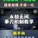 永劫无间剑破残雪成就解锁全攻略实战技巧与详细流程详解