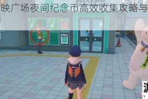 绝区零光映广场夜间纪念币高效收集攻略与实用技巧解析
