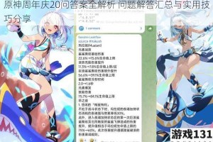 原神周年庆20问答案全解析 问题解答汇总与实用技巧分享