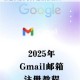 2023年谷歌邮箱Gmail最新注册登录教程手把手教你轻松完成操作