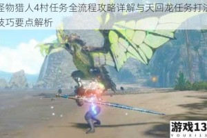 怪物猎人4村任务全流程攻略详解与天回龙任务打法技巧要点解析